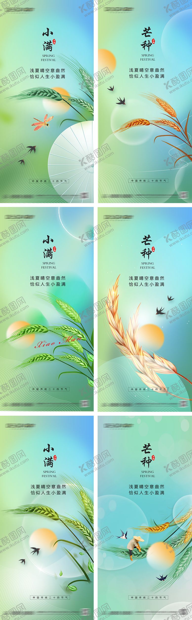 编号：35364905172302433826【酷图网】源文件下载-小满芒种节气系列海报