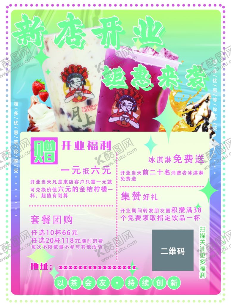 编号：34672412031100138180【酷图网】源文件下载-奶茶店开业海报
