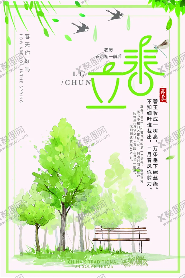 编号：89436009201949367943【酷图网】源文件下载-立春海报