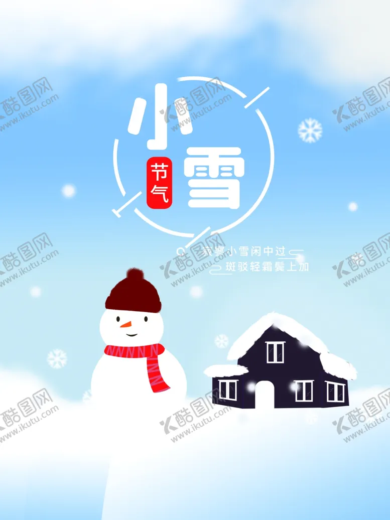 编号：92085201280255525475【酷图网】源文件下载-小雪