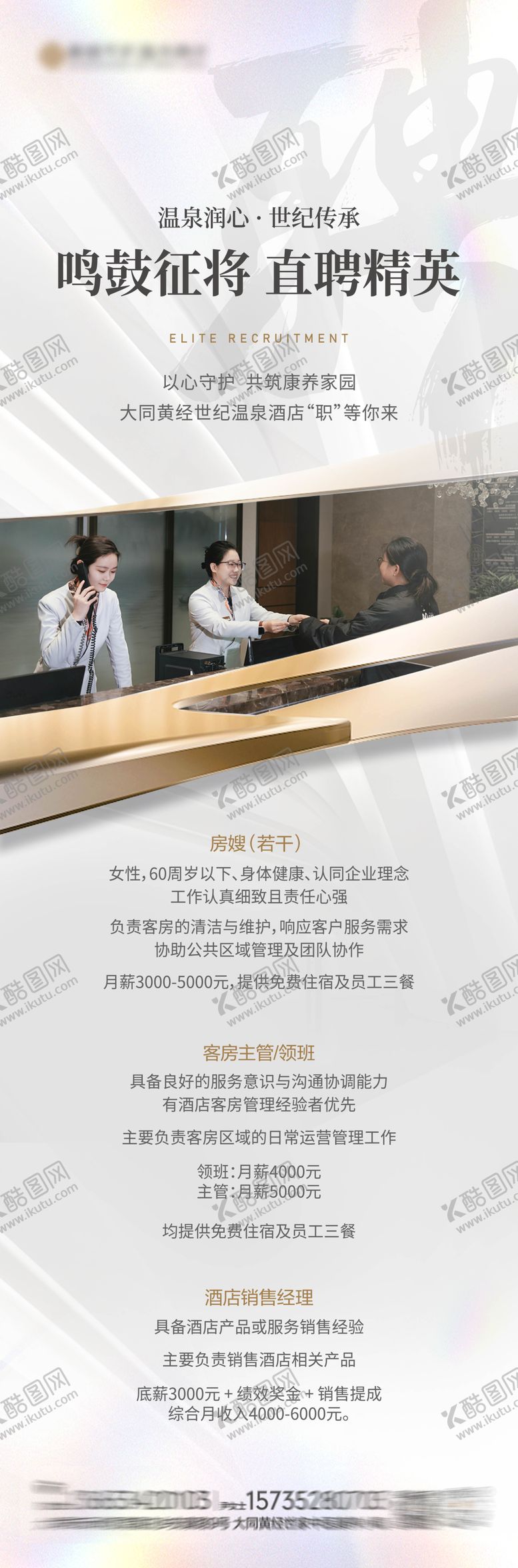 编号：69702305222001589520【酷图网】源文件下载-酒店招聘长图