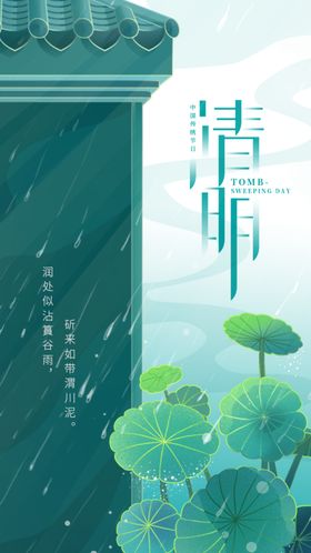 清明节海报