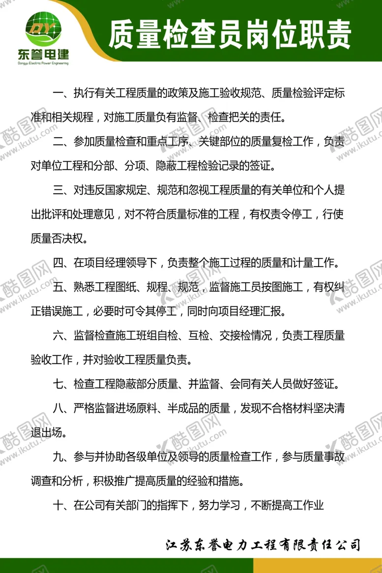 编号：83718406231832554204【酷图网】源文件下载-质量检查员岗位职责