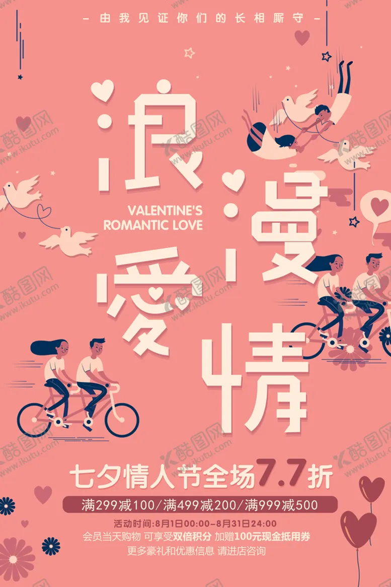 编号：05467109141051363420【酷图网】源文件下载-七夕海报