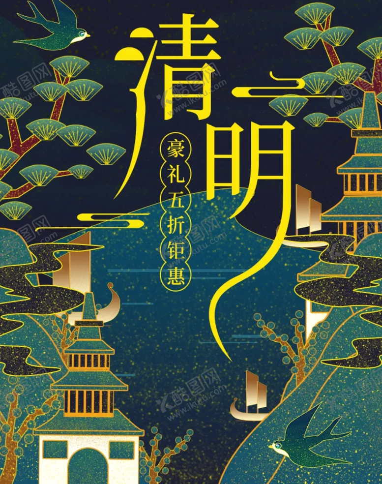编号：54254903160019312287【酷图网】源文件下载-清明节海报