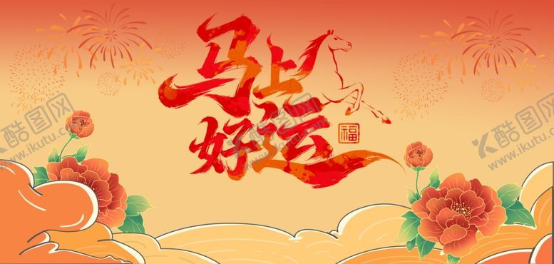 编号：76550404250249076929【酷图网】源文件下载-马年好运插画