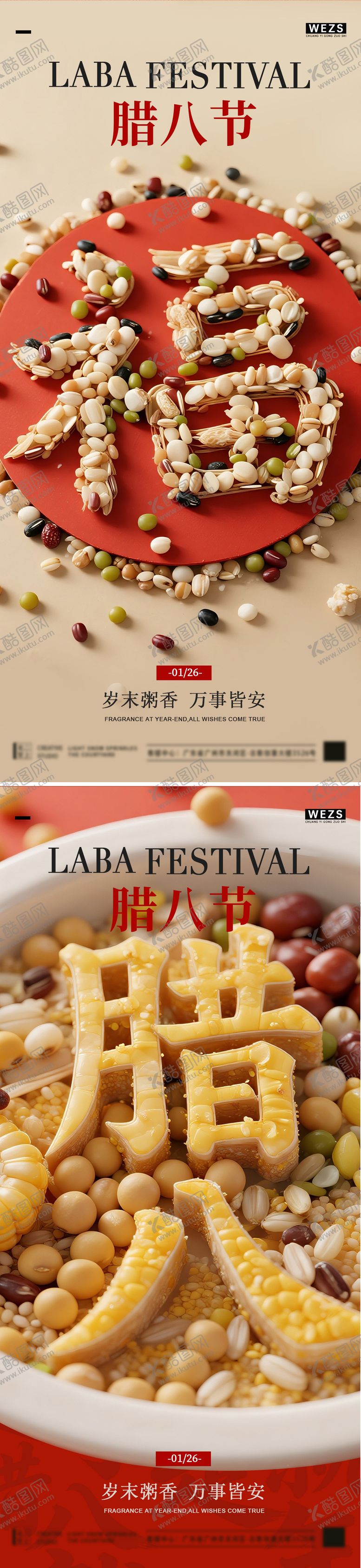 编号：26904501230202134469【酷图网】源文件下载-腊八简约节日海报