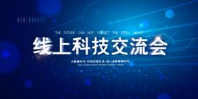 线上科技交流会