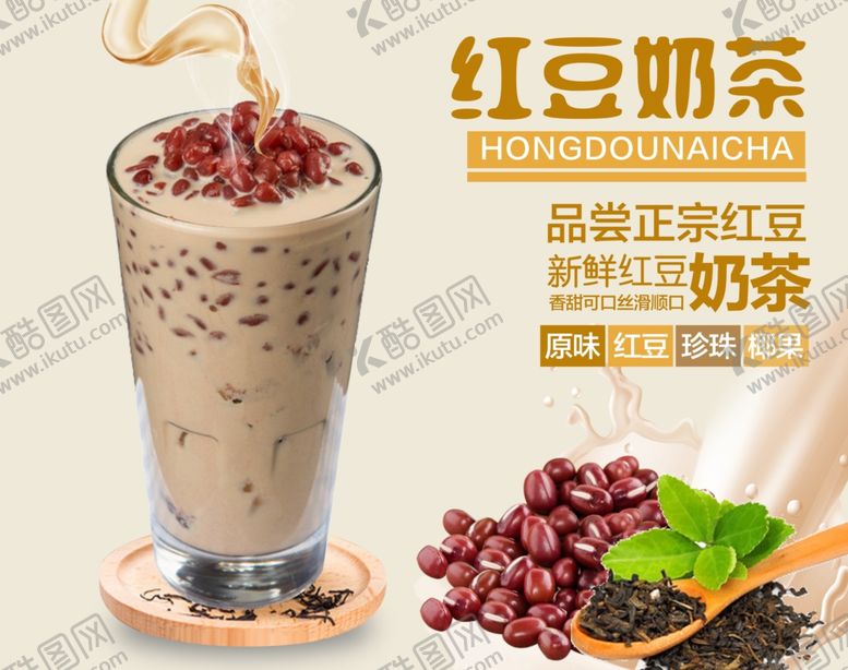 编号：70563507060916143525【酷图网】源文件下载-红豆奶茶