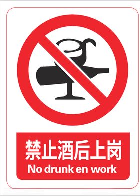 禁止酒后上岗