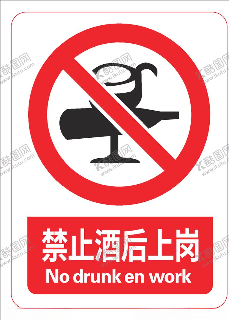 编号：37588409120904065050【酷图网】源文件下载-禁止酒后上岗