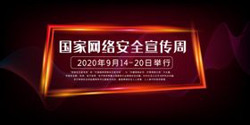 网络安全宣传展板