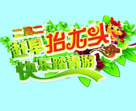 二月二龙抬头