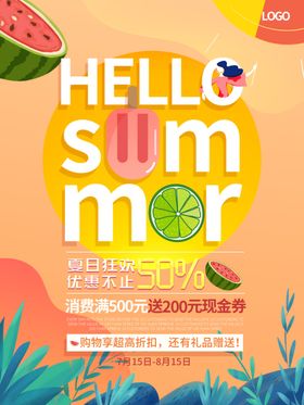 夏季促销