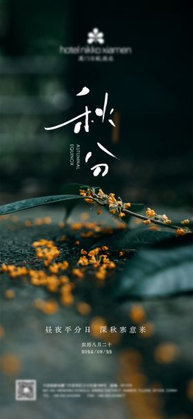 秋分海报