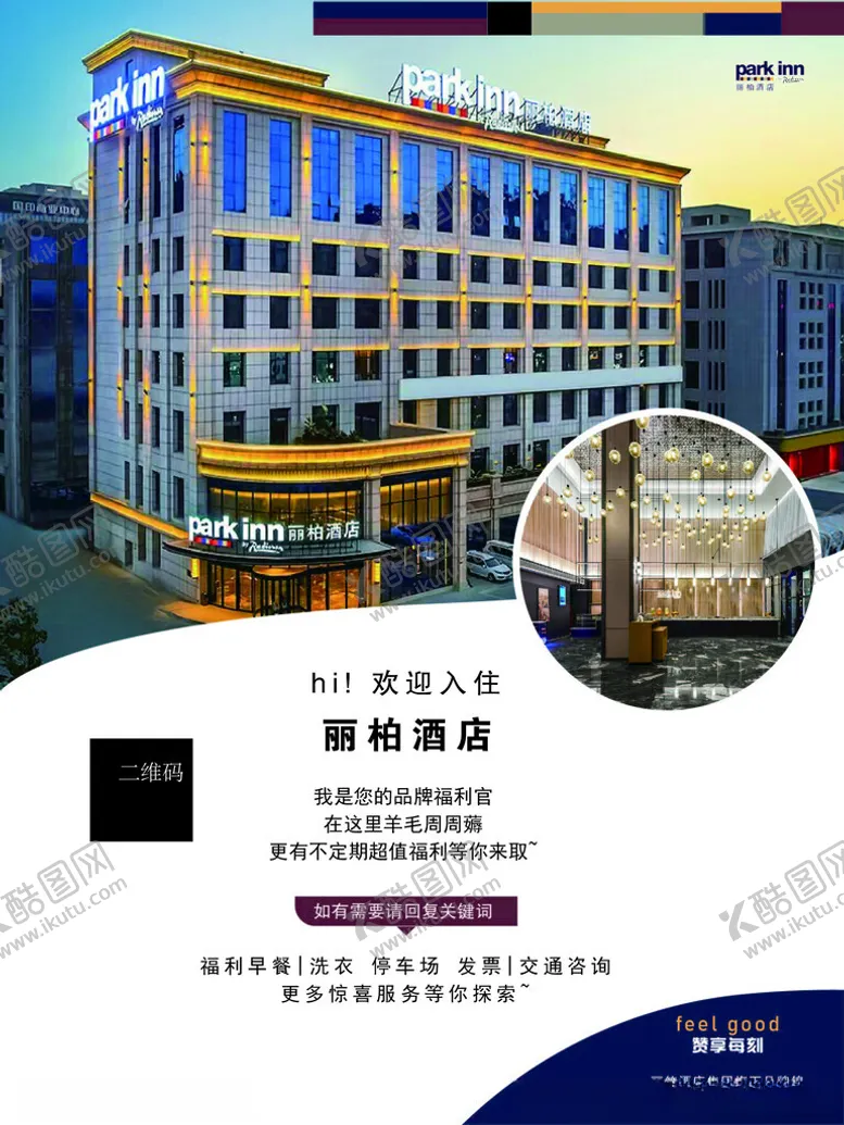 编号：27862901272107537024【酷图网】源文件下载-丽柏酒店海报