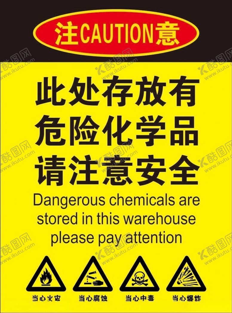 编号：34675501292019005726【酷图网】源文件下载-此处存放有危险化学品