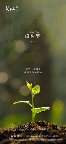 地产植树节海报