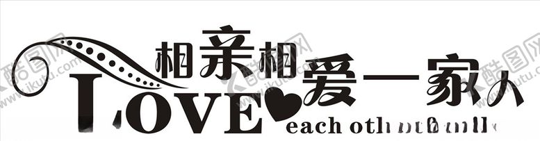 编号：57973310180941519667【酷图网】源文件下载-LOVE相亲相爱一家人艺术字