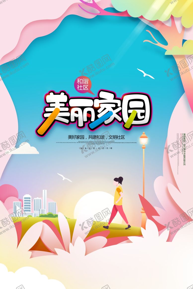 编号：61777310271723331893【酷图网】源文件下载-美丽家园
