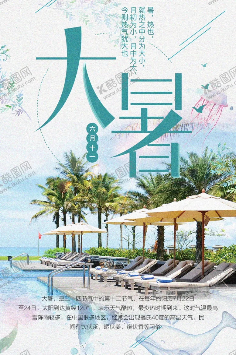 编号：75779004210720017682【酷图网】源文件下载-大暑