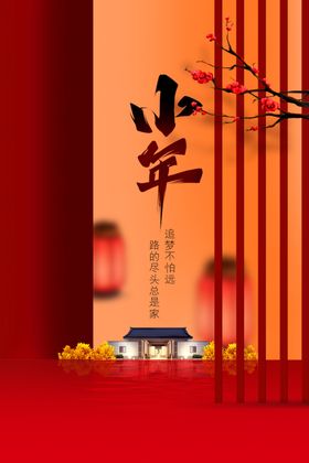 小年宣传传统素材节日
