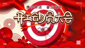 开工动员大会