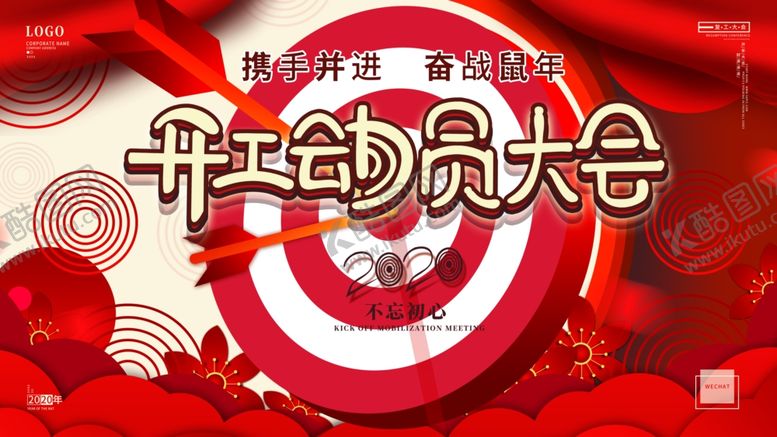 编号：27360405010807583923【酷图网】源文件下载-开工动员大会
