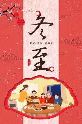 冬至传统节气素材