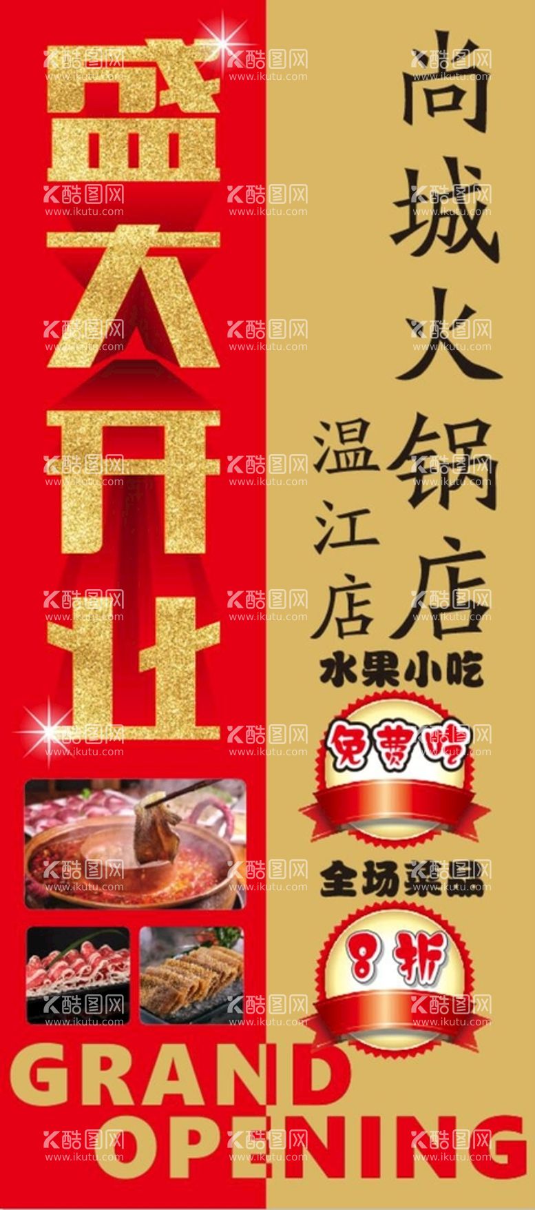 编号：18911212150706294160【酷图网】源文件下载-火锅店开业展架