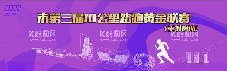 编号：78641111300614523962【酷图网】源文件下载-10公里黄金联赛