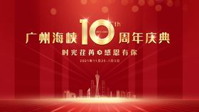 10周年庆典