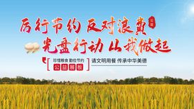 厉行节约 反对浪费 