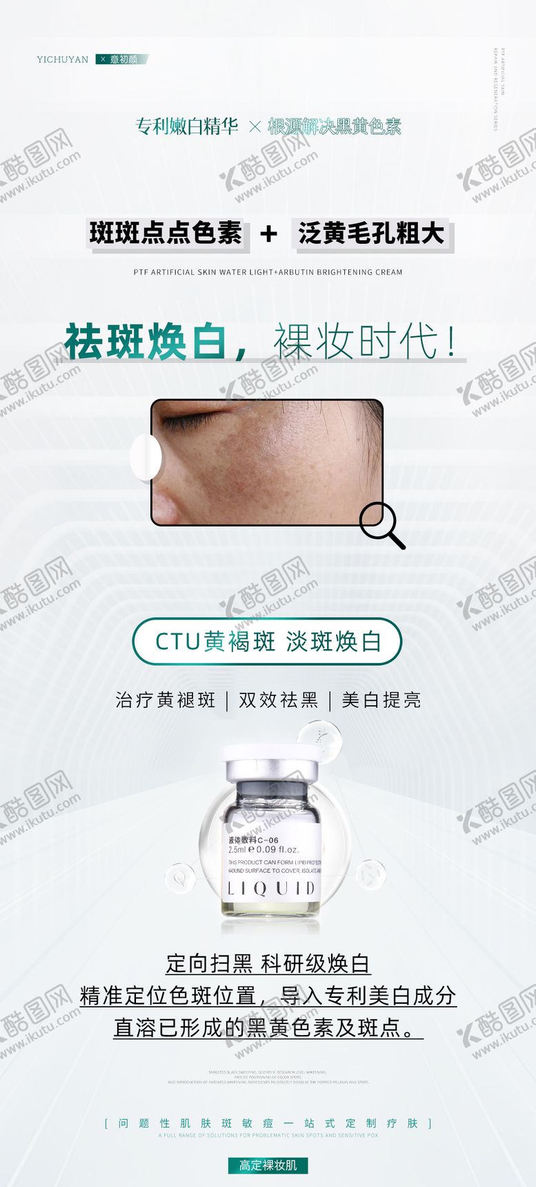编号：57346311220952353548【酷图网】源文件下载-医美祛斑产品水光海报