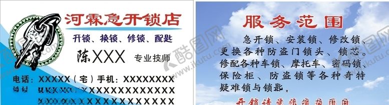 编号：12313106240826247356【酷图网】源文件下载-急开锁名片