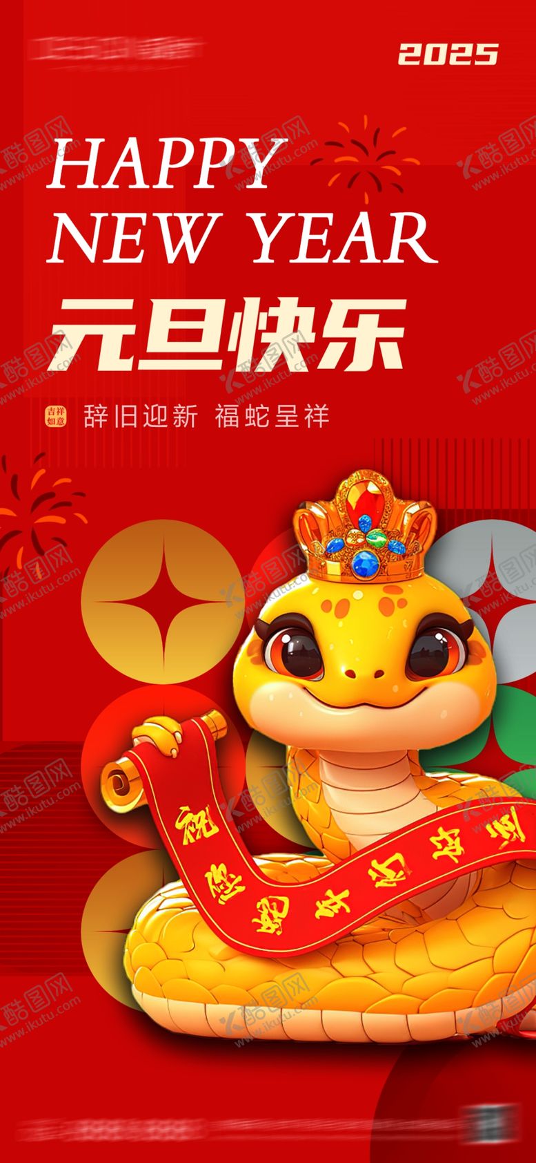 编号：71358802061830482758【酷图网】源文件下载-2025新年海报图片