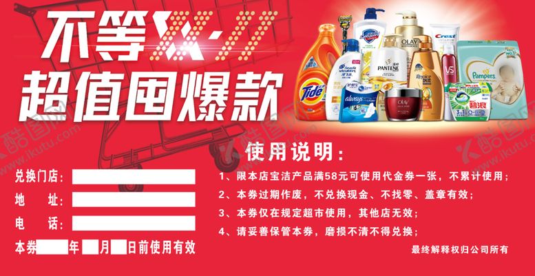 编号：68630301210007377165【酷图网】源文件下载-宝洁产品代金券