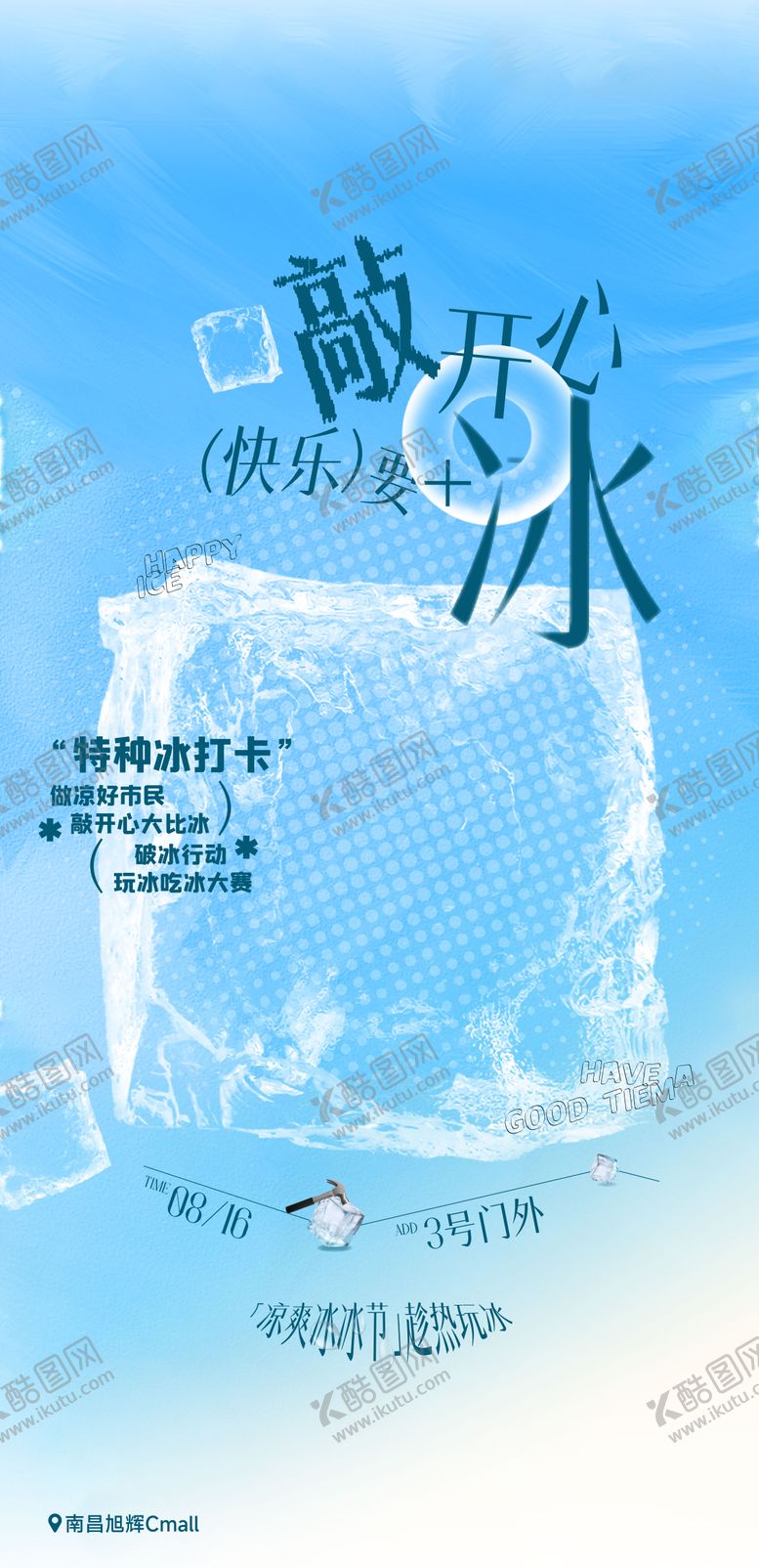 编号：55214903202024512413【酷图网】源文件下载-夏日凿冰海报