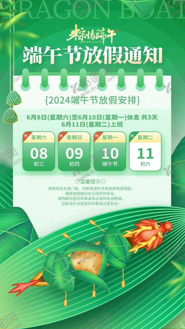 编号：48385906091114439608【酷图网】源文件下载-端午放假通知
