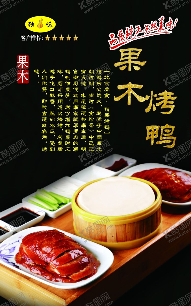 编号：44988907131624198217【酷图网】源文件下载-果木烤鸭北京烤鸭