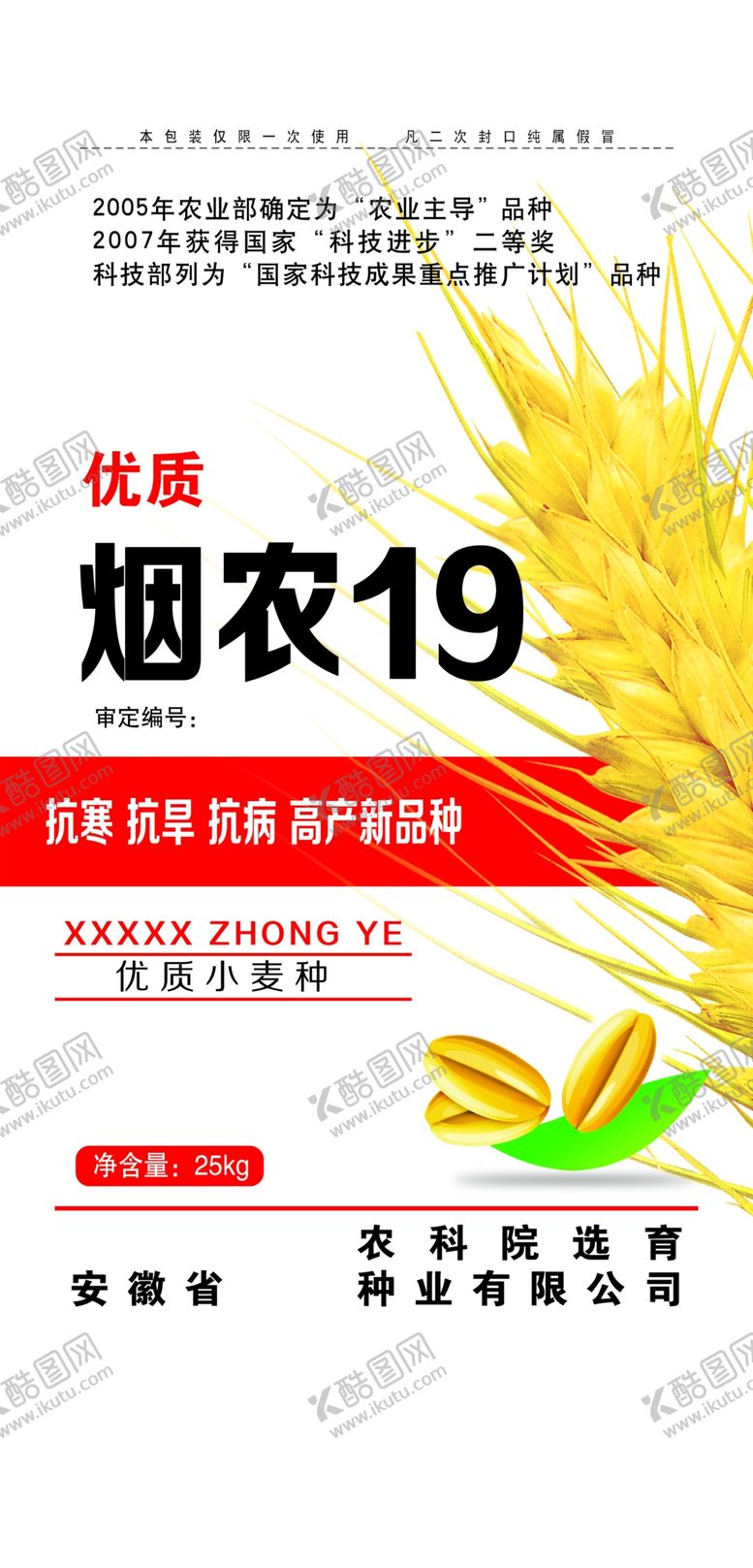 编号：71064509132149046317【酷图网】源文件下载-种子麦种塑料袋