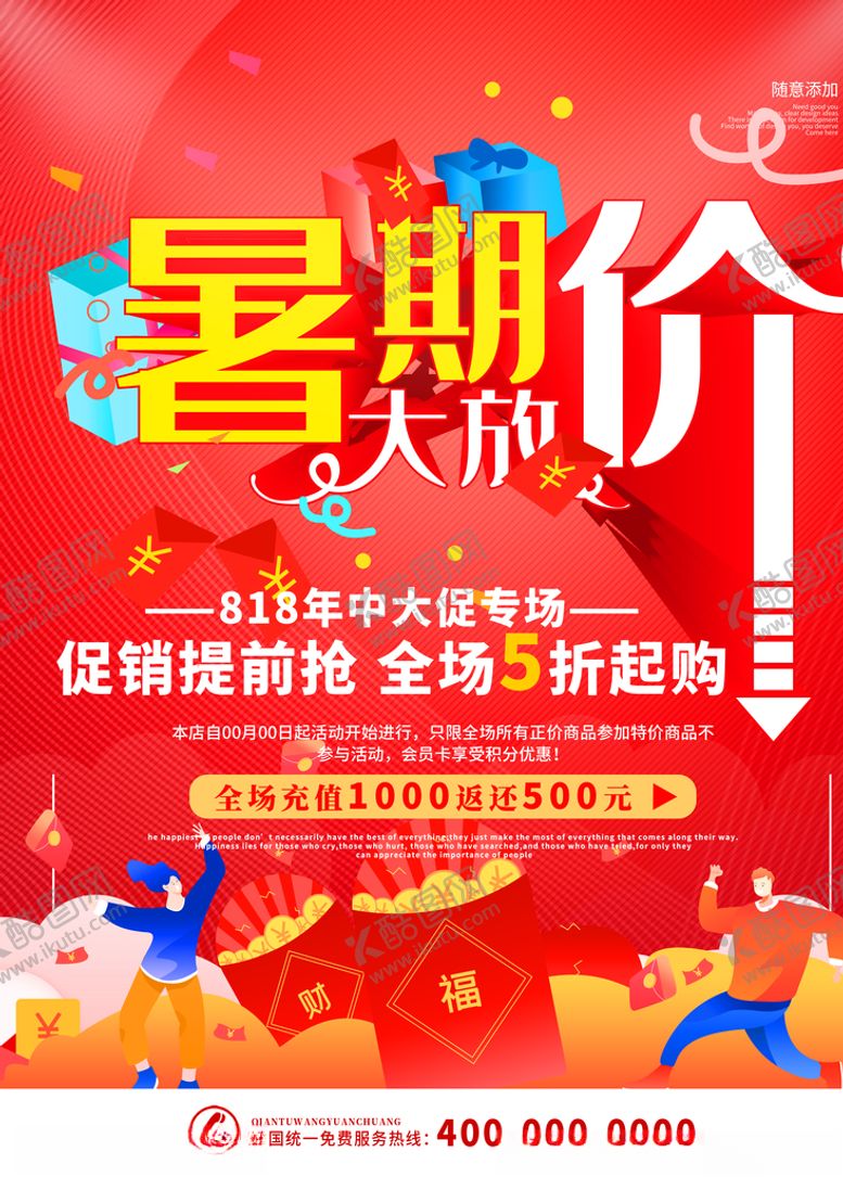 编号：60992809211245023971【酷图网】源文件下载-暑假促销