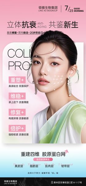 医美胶原蛋白海报