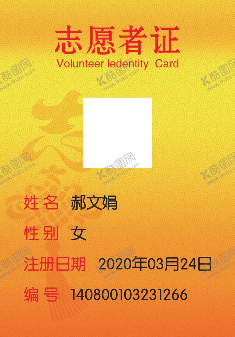 编号：29679107021251423966【酷图网】源文件下载-志愿者工作证