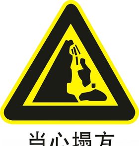当心塌方
