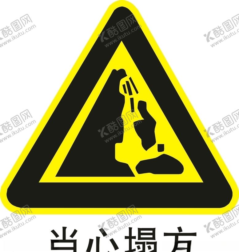 编号：66996210261643531778【酷图网】源文件下载-当心塌方