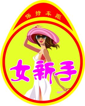 女新手贴