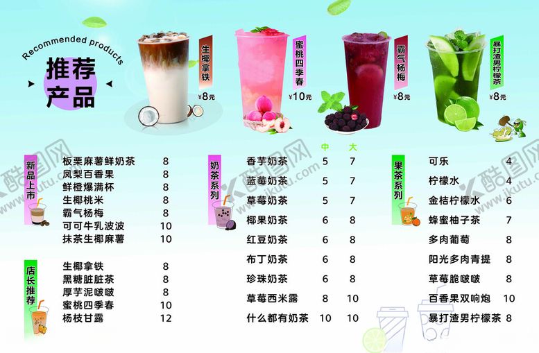 编号：57463502082354113699【酷图网】源文件下载-奶茶价目表