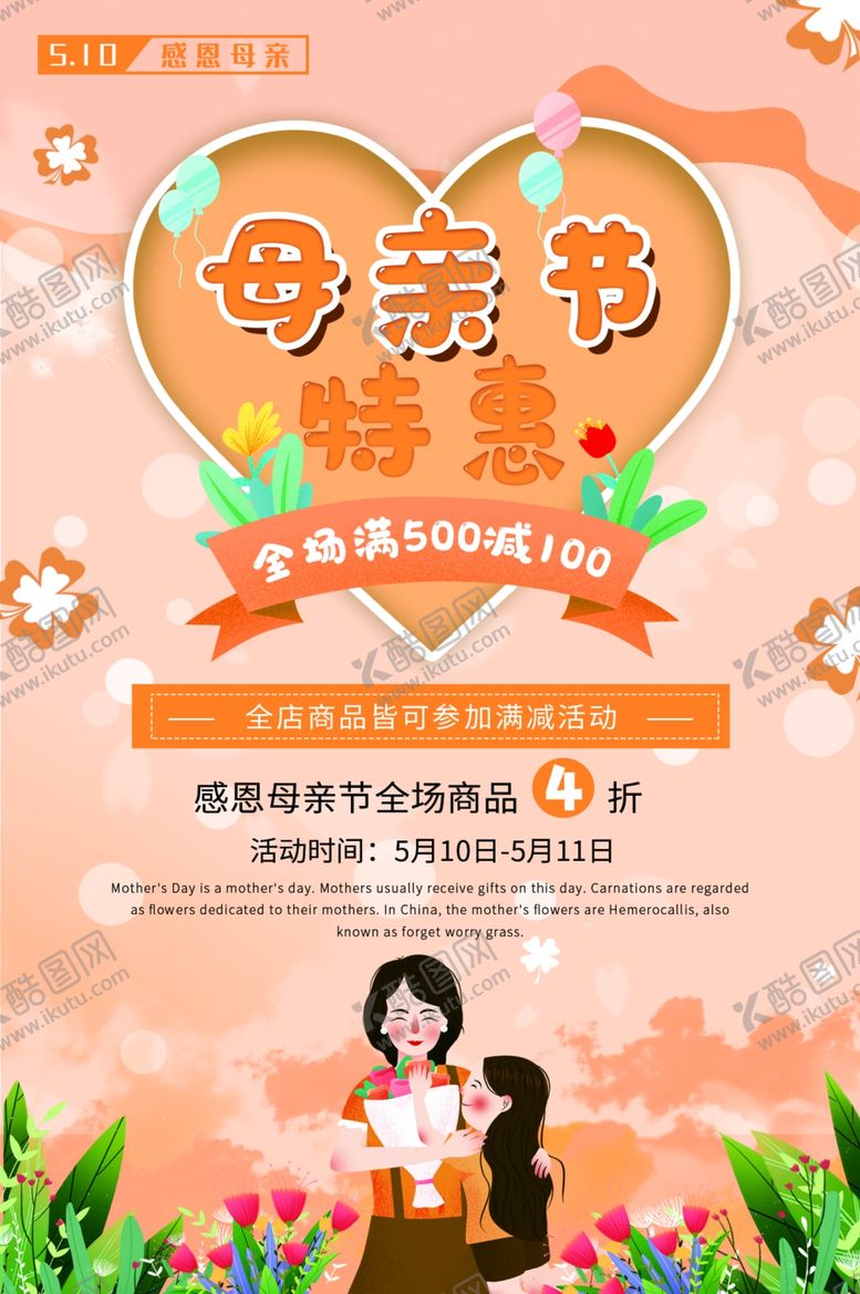 编号：93081312161258074056【酷图网】源文件下载-母亲节特惠