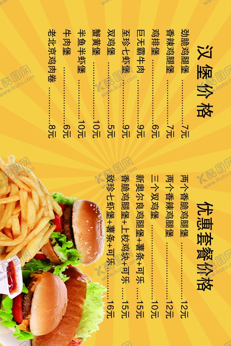 编号：70246502192127069266【酷图网】源文件下载-汉堡菜单